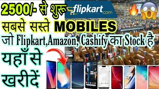 सबसे सस्ता Mobile | Flipkart, Amazon & Cashify का माल | मात्र 2500/- से शुरू | All Brands 