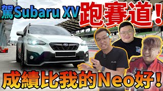 駕Subaru XV跑賽道？！｜雨路濕滑竟然還可以跑贏我的Satria Neo成績！（中文字幕 + Multilingual CC Subtitle）