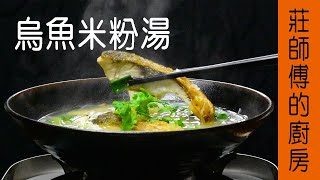 當季最鮮的【烏魚米粉湯】魚肉鮮甜湯頭濃郁告訴你請這樣煮 ... 