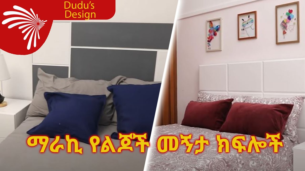 ማራኪ የልጆች መኝታ ክፍሎች Dudu's Design @ArtsTvWorld