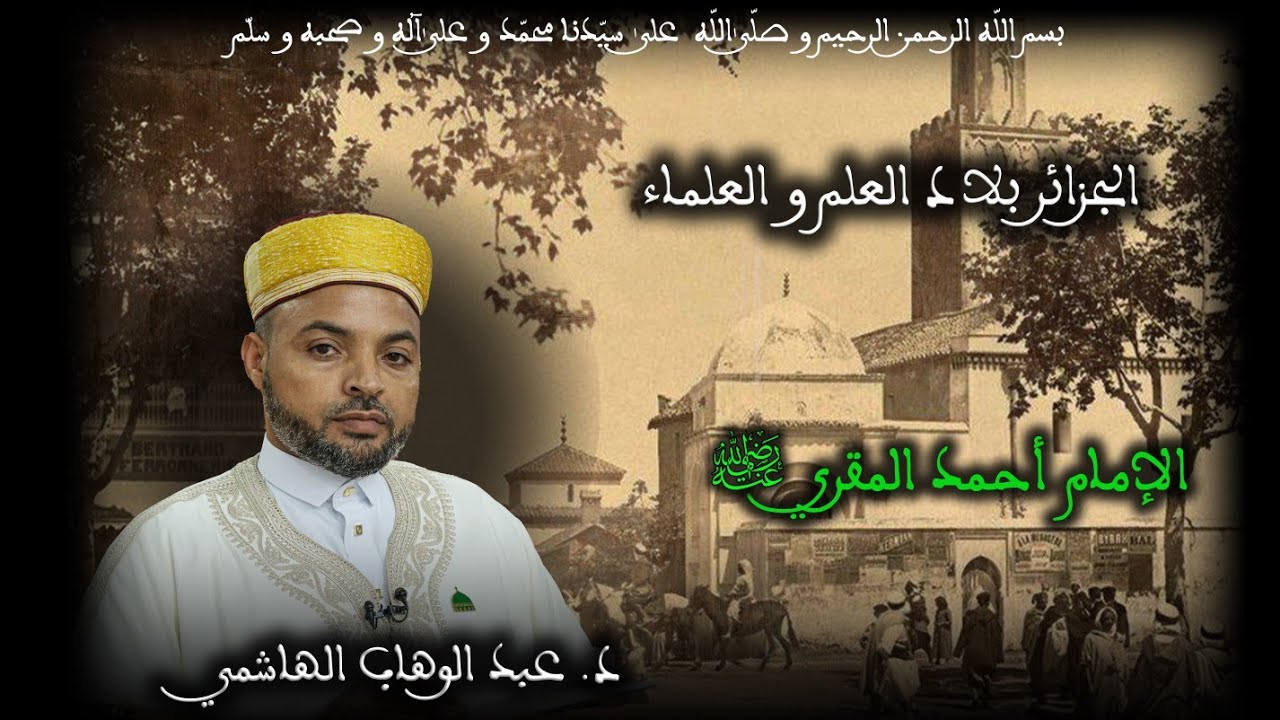 22 - الإمام أحمد المقري رضي الله عنه - الجزائر بلاد العلم و العلماء - الأستاذ عبد الوهاب الهاشمي