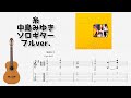 [フル]糸/中島みゆき[ソロギター TAB譜面]