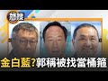 【#現正直播】青埔憨川說的&quot;金白藍&quot;組合要成型了？郭台銘臉書曝與侯柯通話內容 稱侯友宜要求他當&quot;桶箍&quot;還指三人今晚將會面 藍營打臉：侯友宜正前往台南路上...｜20231122｜三立新聞台