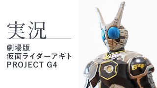 劇場版 仮面ライダーアギト PROJECT G4('01劇場版「仮面ライダーア… 劇場版 仮面ライダーアギト ProjectG4 | 特撮 | 宅配DVDレンタル