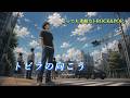 トビラの向こう|うまくいかない日も、笑って前を向いていこう【とっても素敵なJ-ROCK&amp;POP #82】
