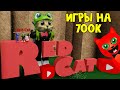 Игры на 700к ПОДПИСЧИКОВ на канале Red Cat | Канал Red Cat Roblox | Спасибо за поздравления!