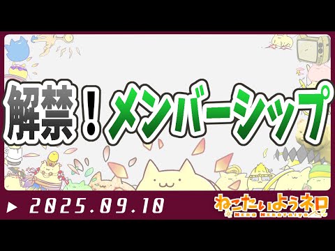 メンバーシップを解禁した【#Vtuber ねこたいようネロ】