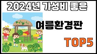 [여름환경판 추천]ㅣ쿠팡에서 제일 잘팔리는 여름환경판 BEST 5 추천해드립니다
