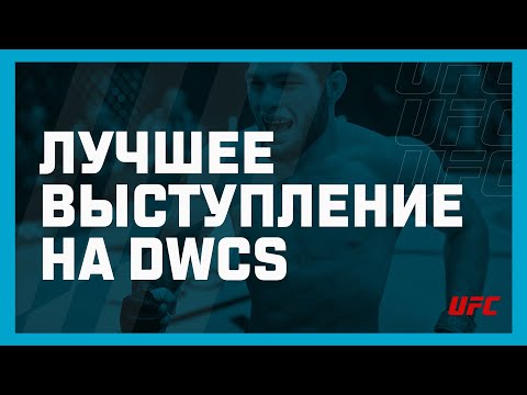 Лучшие выступления наших бойцов на DWCS 2022 года
