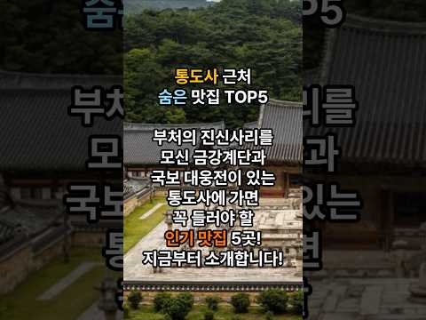 경남 양산 통도사 주변 맛집 TOP5 #통도사맛집 #양산맛집 #통도사여행 #산채정식 #오리불고기맛집 #순두부맛집 #양산로컬맛집 #경남맛집 #사찰여행 #한국전통맛집 #food