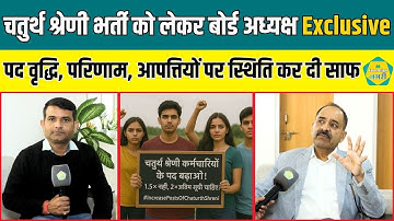 चतुर्थ श्रेणी कर्मचारी भर्ती से जुड़े सवालों पर बोर्ड अध्यक्ष मेजर जनरल Alok Raj Exclusive