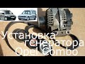 Как установить генератор самостоятельно.Opel 1.3 cdti.