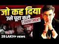 जो कह दिया उसे पूरा करो | Do what you Commit | SONU SHARMA | Power of Commitment