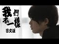 【日文版】我們不一樣/大壯【三原慧悟】