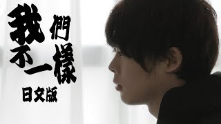 Video thumbnail of "【日文版】我們不一樣/大壯【三原慧悟】"