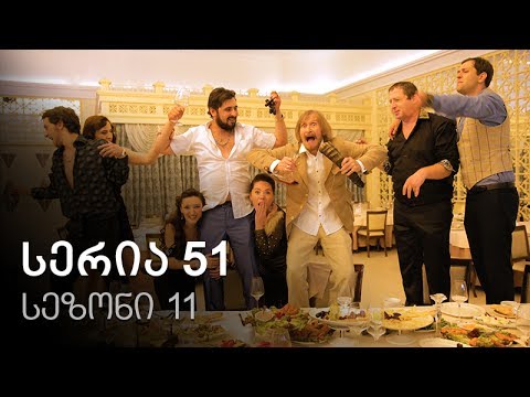 ჩემი ცოლის დაქალები - სერია 51 (სეზონი 11)