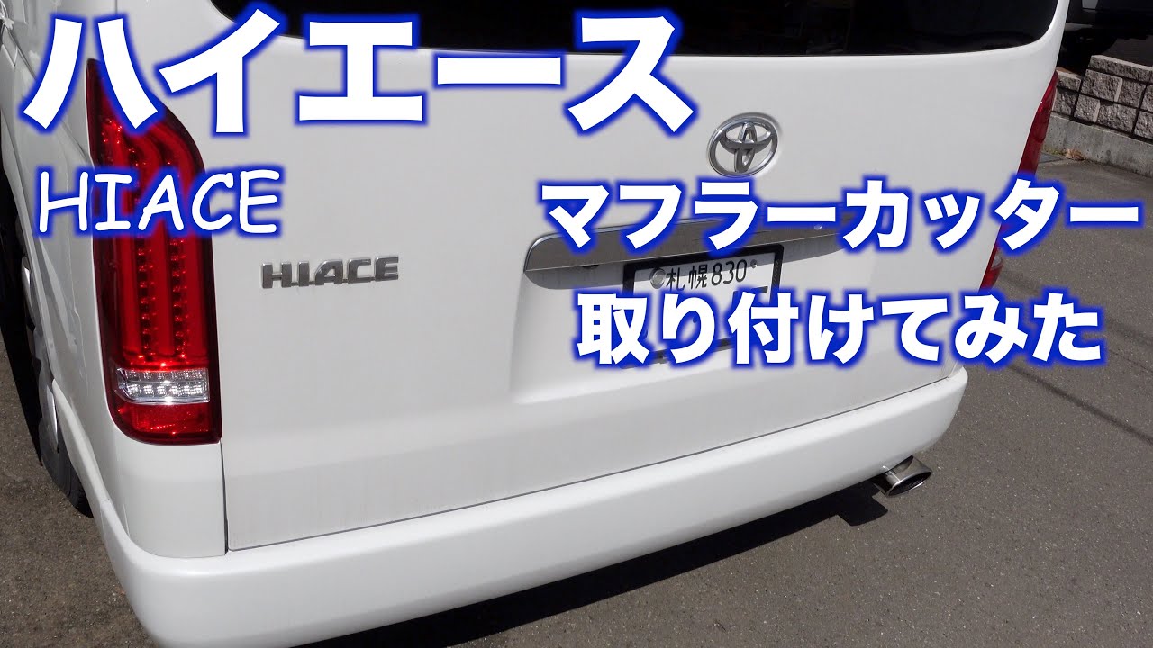 ハイエース マフラーカッターを取り付けてみた Youtube