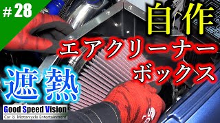 【ランエボ日誌 Act.28】熱気の吸気を防げ！！自作エアクリーナー遮熱ボックスDIY制作。