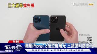 iPhone13傳9/14亮相 新色或推「愛馬仕橘」｜TVBS新聞