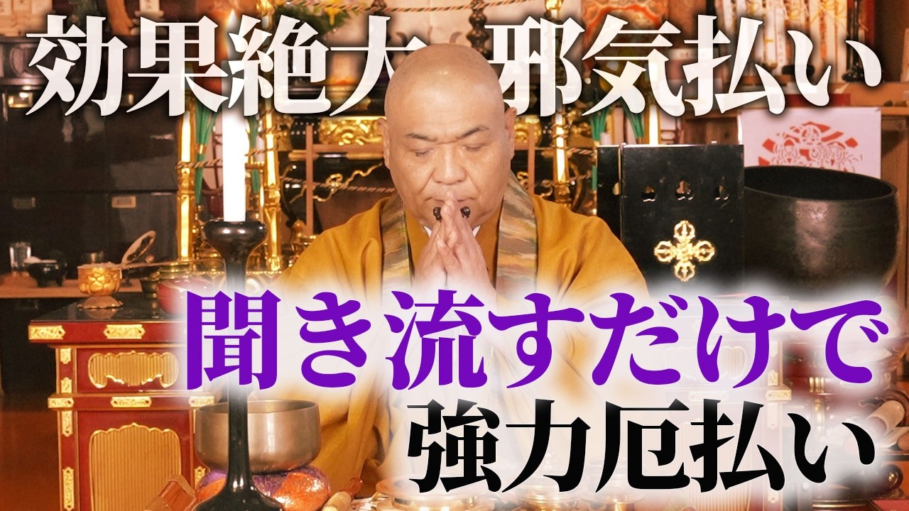 【超強力邪気払い】聞き流すだけで邪気、悪縁、邪念の浄化、先祖供養