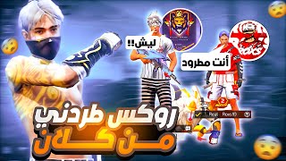 روكس طردني من كلان دجيكسو لهاذا سبب 💔😡