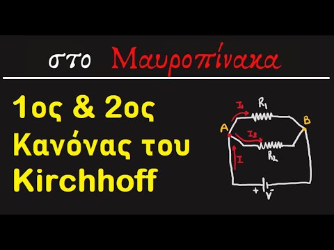 1ος και 2ος Κανόνας του Kirchhoff