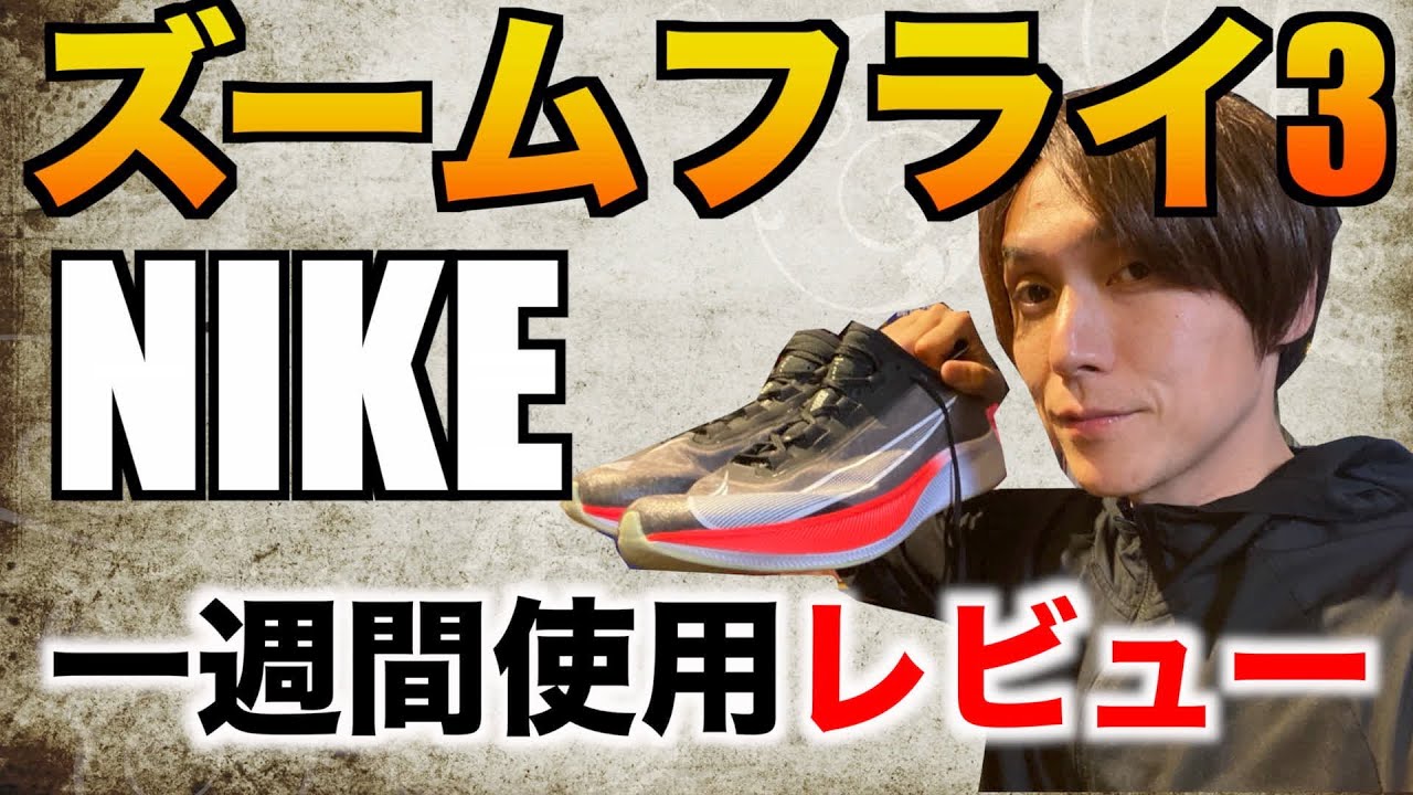 Nike シューズズームフライ３ 一週間使用レビュー Youtube