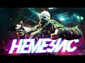 Немезис после отпуска словил неуважение