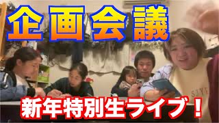 【新年企画会議】たくさんの投票ありがとうございます！みんなと企画会議しちゃおーの巻！
