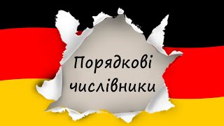 Порядкові числівники у німецькій мові. Німецька з нуля, урок №68