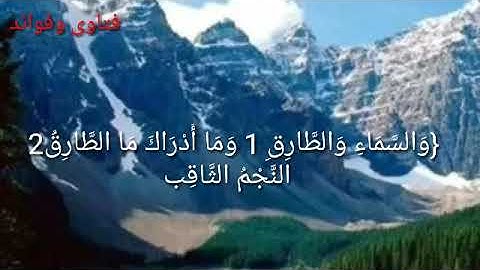 سورة الطارق بصوت خاشع العلامة علي مسعود الرابضي