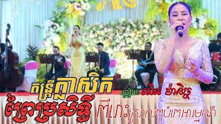 ឈន មនចច - ពរបរសទធ Chhin Manich, Prey Proseth, Khmer Song 2021, Alex Entertainment