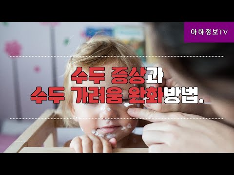 수두 가려움 완화방법, 수두 증상 관리법 알아봐요