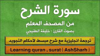 المصحف المعلم | سورة الشرح (مترجم | تجويد) القارئ : خليفة الطنيجي