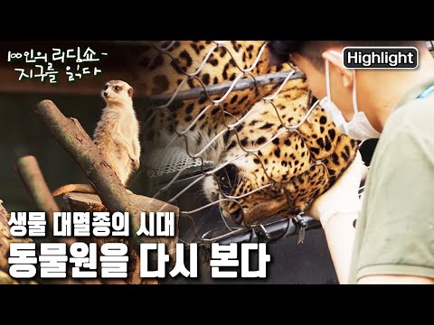 [<strong>100인의</strong> 리딩쇼 - 지구를 읽다] 인간과 동물이 ‘포식자’와 ‘피식자’가 아닌 지구에 함께 사는 이웃으로 살아갈 방법을 고민하는 시간 (KBS 20220924 방송)
