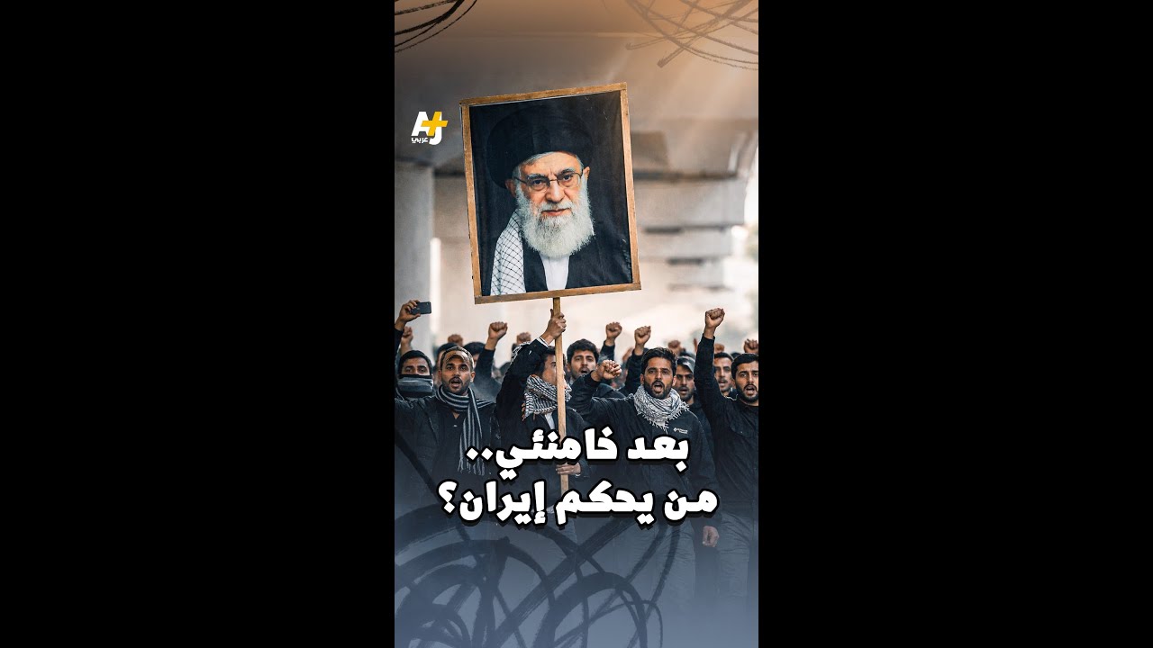 ما بين سيطرة الحرس الثوري أو خلافته من داخل النظام أو سيطرة المعارضة بصيغ مختلفة