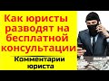 Стоит ли верить бесплатной юр.  консультации или как юристы нас разводят