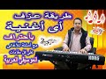 طريقة عزف أى أغنية وأى لحن بأحتراف مع أمثلة على كل مقامات الموسيقى العربية | How to play any Song