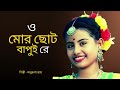 ও মোর ছোট বাপুই রে – অনুরূপা রায় | হৃদয়স্পর্শী ও প্রাণবন্ত বাংলা লোকগান