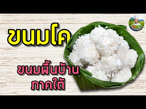 ขนมโค ขนมโคภาคใต้ แป้งนุ่ม ไส้หอมหวานอร่อย | สวนผักพ่อครัว