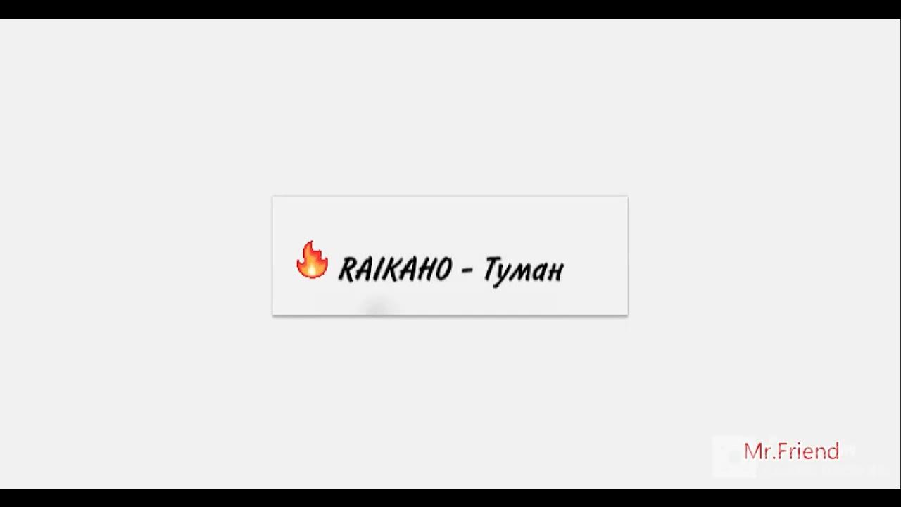 Raikaho молод и глуп. Raikaho туман. Raikaho. Raikaho перевод на русский.