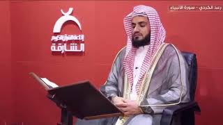 Раыд Мухаммад Курди в студии ( часть 2 ) Сура Аль - Анбия