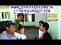 БАРОДАРИ РАҲМАТИ ШУМО АЗ МАН ҚАРЗДОР АСТ.