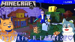 【Minecraft】今度こそトライアルチャンパーくんを攻略しちゃうぞ♡どっちのお兄さんがイイ…？///【with 白瀬飾】