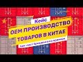 Кейс: как организовать производство товара под своим брендом в Китае на примере бытовой техники