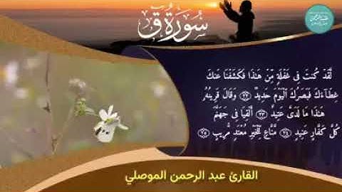 سورة: ق…  بصوت الشيخ عبدالرحمن الموصلي حفظه الله