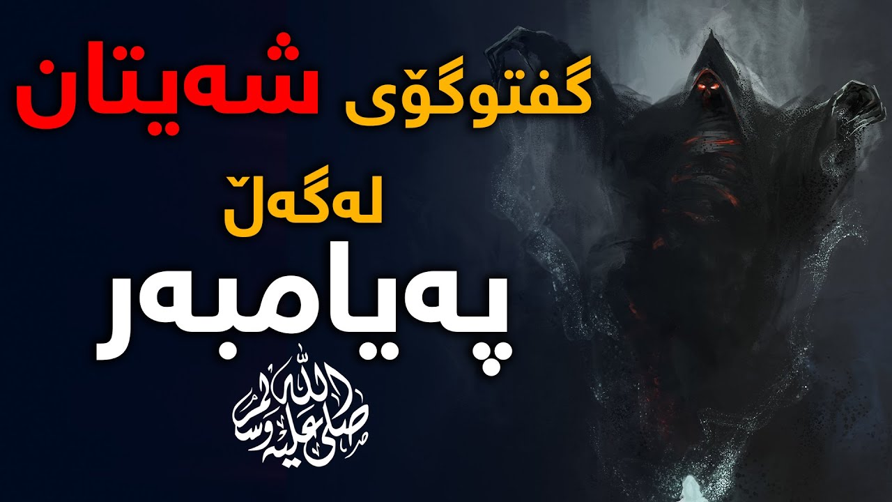 О чем беседовал Сатана с Пророком (мир ему и благословение Аллаха)?