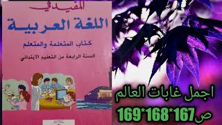 المفيد في اللغه العربيه مستوى الرابع الابتدائي ️ اجمل غابات العالم ص167*168*169