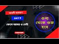 Day 9: ফেলে আমর ও নেহি।  Fel a amor o nehi