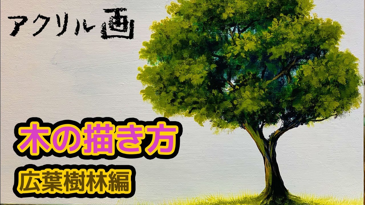 木の描き方 広葉樹林編 アクリル絵の具で木を描きました How To Draw A Tree With Acrylic Paint Youtube